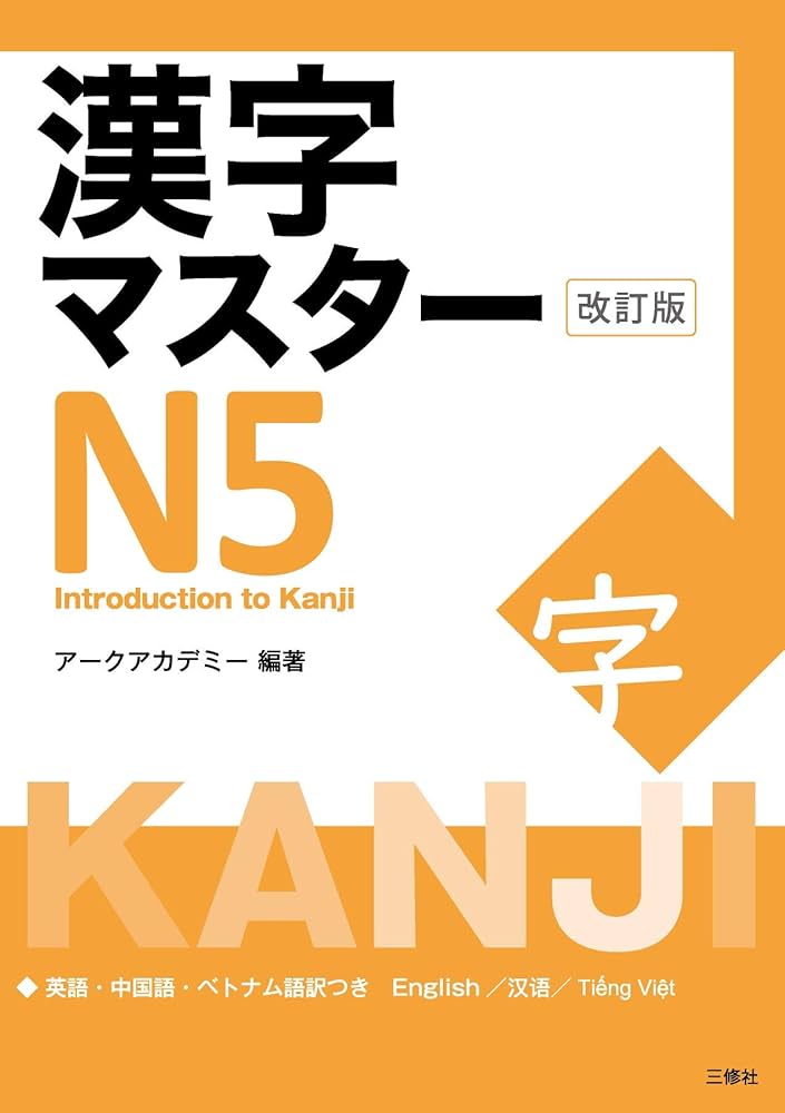 漢字マスターN5 改訂版 / KANJI Master N5 - Introduction to Kanji